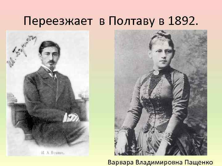 Переезжает в Полтаву в 1892. Ваpваpа Владимиpовна Пащенко 