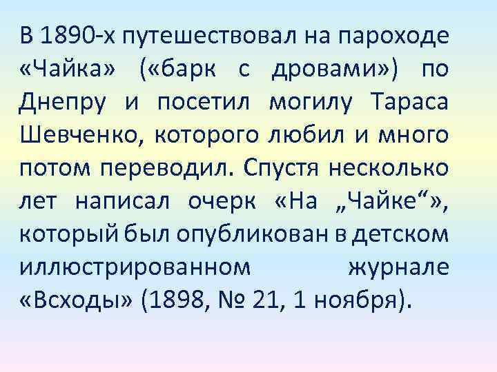 В 1890 -х путешествовал на пароходе «Чайка» ( «барк с дровами» ) по Днепру