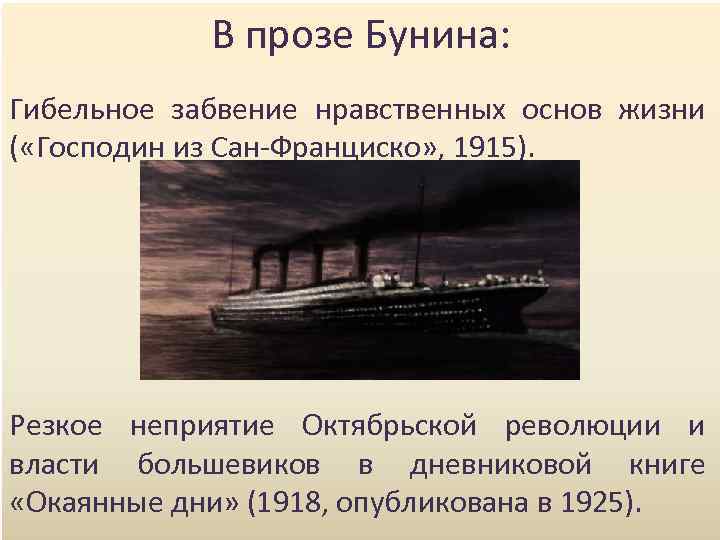 В прозе Бунина: Гибельное забвение нравственных основ жизни ( «Господин из Сан-Франциско» , 1915).