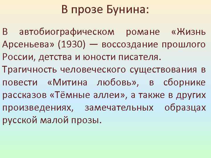 В прозе Бунина: В автобиографическом романе «Жизнь Арсеньева» (1930) — воссоздание прошлого России, детства