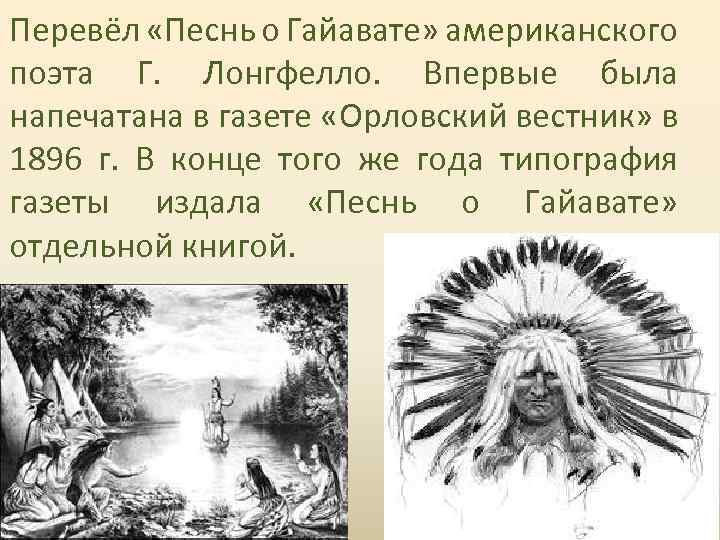 Перевёл «Песнь о Гайавате» американского поэта Г. Лонгфелло. Впервые была напечатана в газете «Орловский