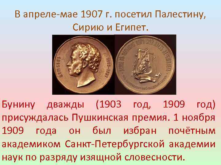 В апреле-мае 1907 г. посетил Палестину, Сирию и Египет. Бунину дважды (1903 год, 1909