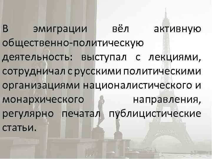 В эмиграции вёл активную общественно-политическую деятельность: выступал с лекциями, сотрудничал с русскими политическими организациями