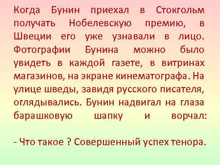 Когда Бунин приехал в Стокгольм получать Нобелевскую премию, в Швеции его уже узнавали в