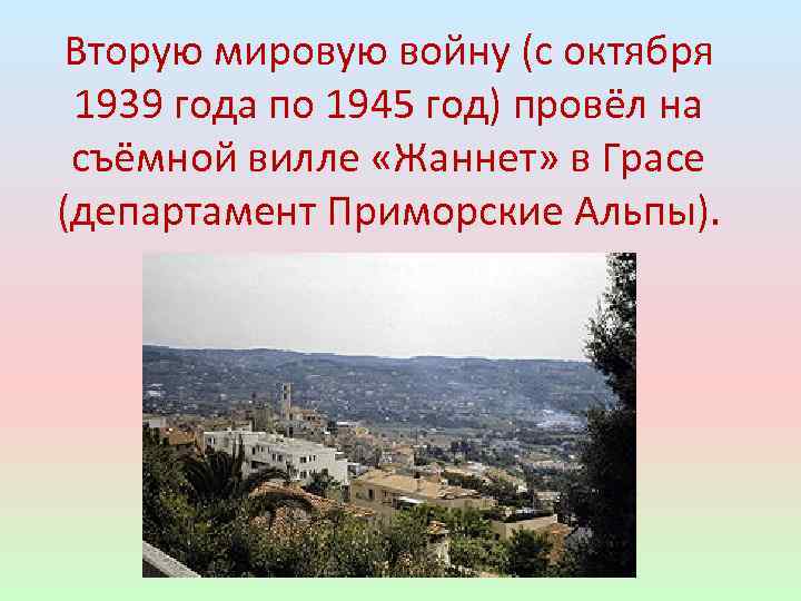 Вторую мировую войну (с октября 1939 года по 1945 год) провёл на съёмной вилле