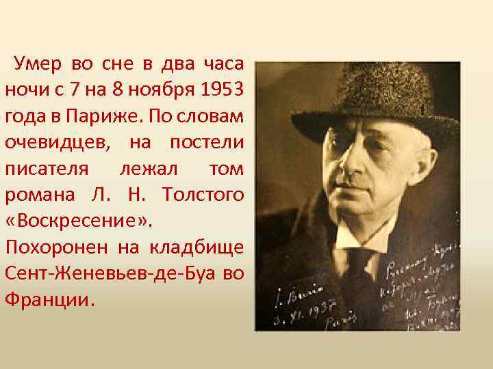 Умер во сне в два часа ночи с 7 на 8 ноября 1953 года