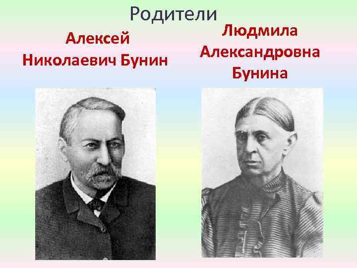 Родители Алексей Николаевич Бунин Людмила Александровна Бунина 