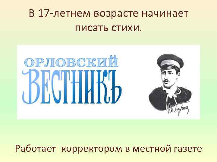 В 17 -летнем возрасте начинает писать стихи. Работает корректором в местной газете 