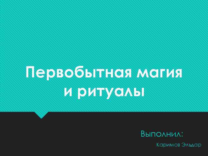 Первобытная магия и ритуалы Выполнил: Каримов Эльдар 