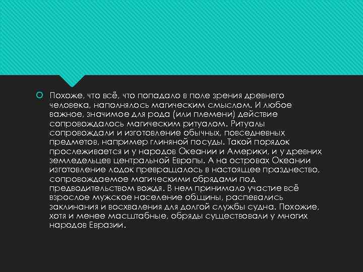  Похоже, что всё, что попадало в поле зрения древнего человека, наполнялось магическим смыслом.