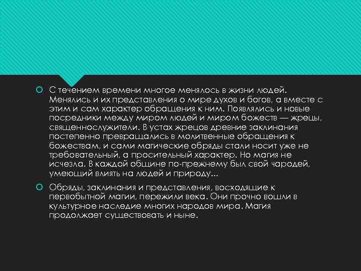  С течением времени многое менялось в жизни людей. Менялись и их представления о