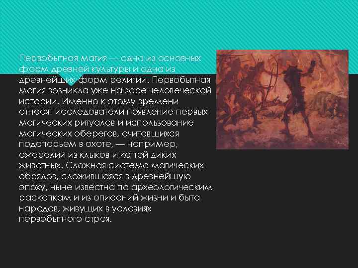 Первобытная магия — одна из основных форм древней культуры и одна из древнейших форм