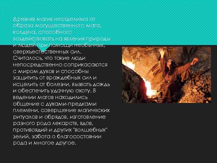 Древняя магия неотделима от образа могущественного мага, колдуна, способного воздействовать на явления природы и