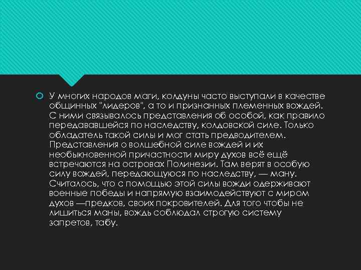  У многих народов маги, колдуны часто выступали в качестве общинных "лидеров", а то