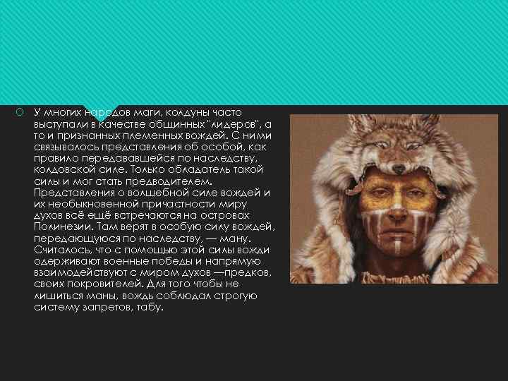  У многих народов маги, колдуны часто выступали в качестве общинных "лидеров", а то