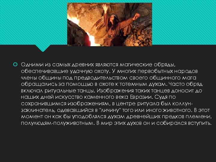  Одними из самых древних являются магические обряды, обеспечивавшие удачную охоту. У многих первобытных