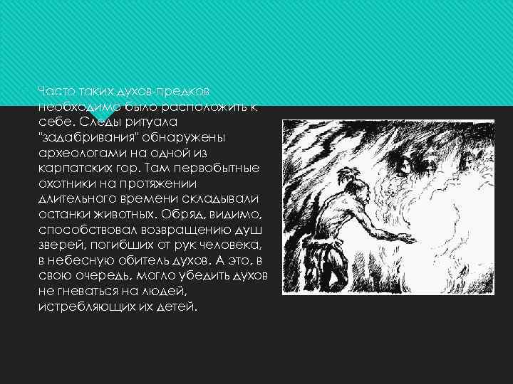 Часто таких духов-предков необходимо было расположить к себе. Следы ритуала "задабривания" обнаружены археологами