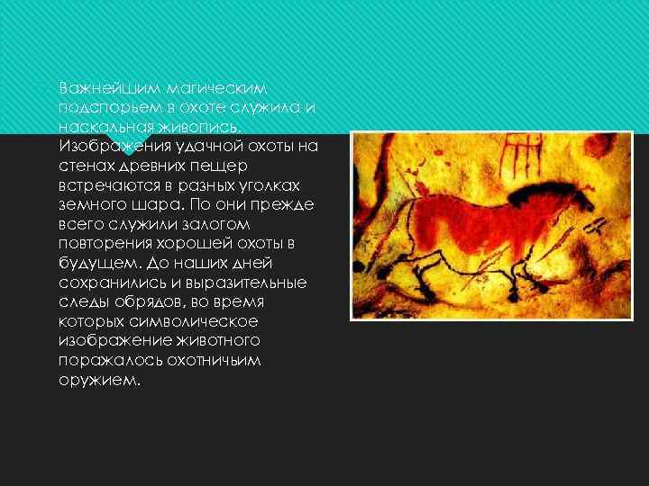  Важнейшим магическим подспорьем в охоте служила и наскальная живопись. Изображения удачной охоты на