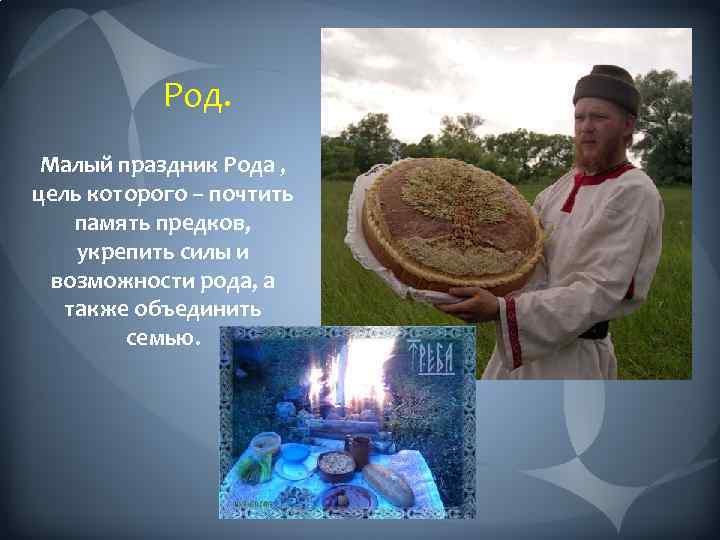 Род. Малый праздник Рода , цель которого – почтить память предков, укрепить силы и