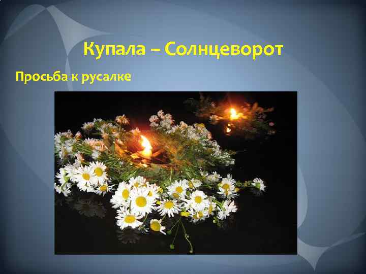 Купала – Солнцеворот Просьба к русалке 