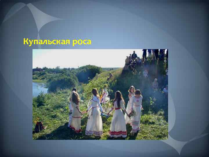 Купальская роса 
