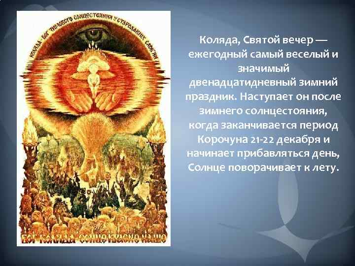 Коляда, Святой вечер — ежегодный самый веселый и значимый двенадцатидневный зимний праздник. Наступает он