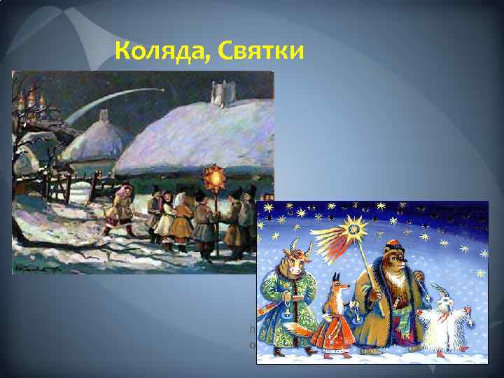 Коляда, Святки http: //gifakt. ru/archives/index/slavyanskieobryady-rodovogo-kruga-prazdniki/ 