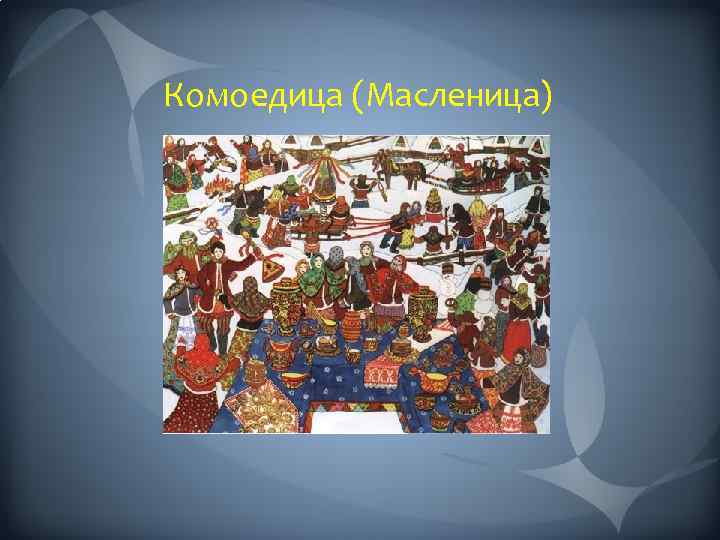 Комоедица (Масленица) 