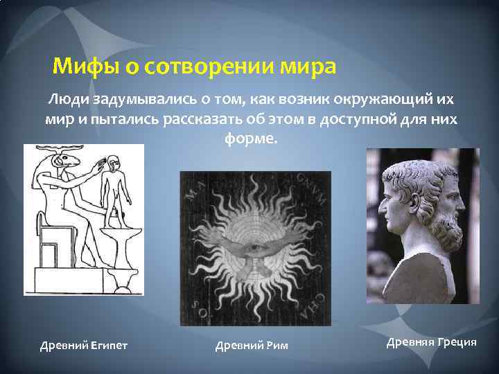 Мифы о сотворении мира Люди задумывались о том, как возник окружающий их мир и