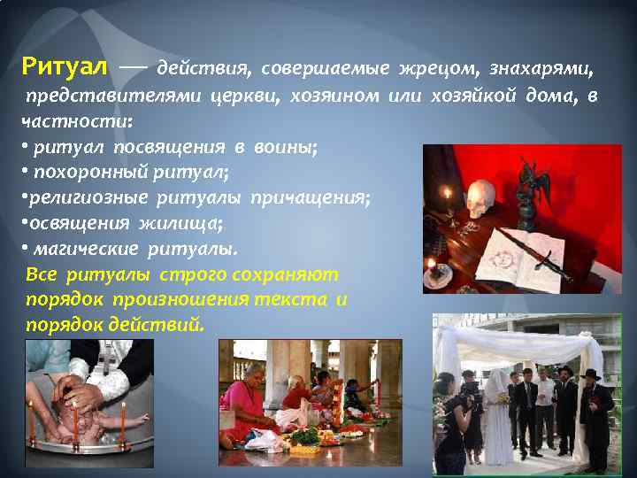 Ритуал — действия, совершаемые жрецом, знахарями, представителями церкви, хозяином или хозяйкой дома, в частности: