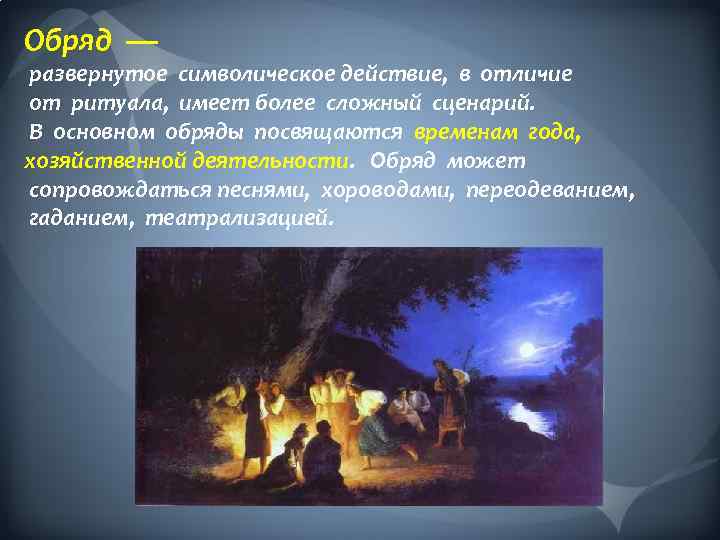 Обряд — развернутое символическое действие, в отличие от ритуала, имеет более сложный сценарий. В