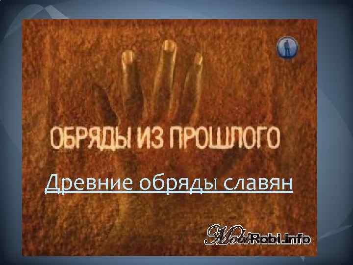 Древние обряды славян 