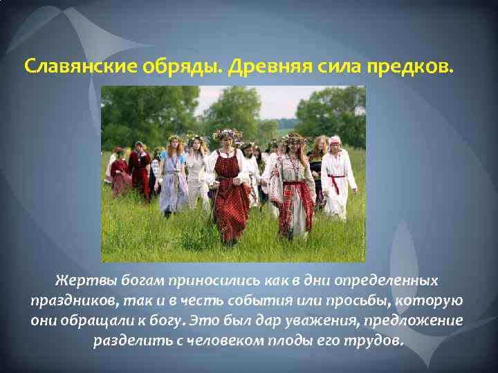 Славянские обряды. Древняя сила предков. Жертвы богам приносились как в дни определенных праздников, так