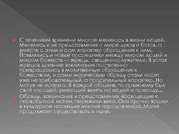 С течением времени многое менялось в жизни людей. Менялись и их представления о мире