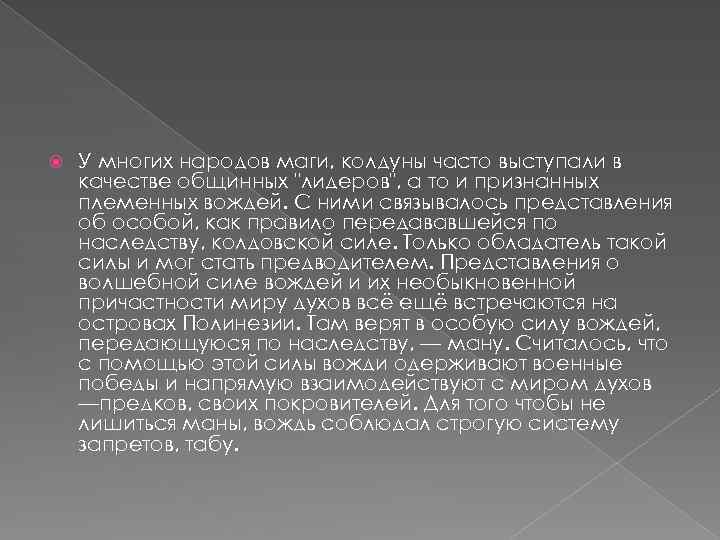  У многих народов маги, колдуны часто выступали в качестве общинных "лидеров", а то