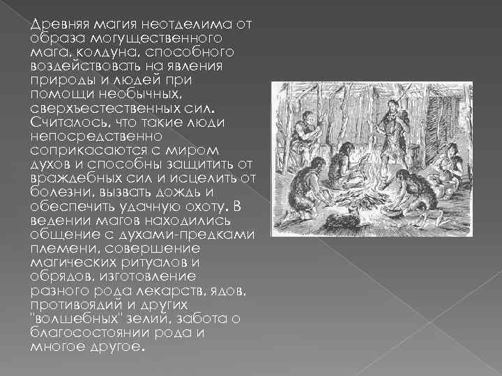 Древняя магия неотделима от образа могущественного мага, колдуна, способного воздействовать на явления природы и