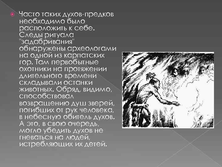  Часто таких духов-предков необходимо было расположить к себе. Следы ритуала "задабривания" обнаружены археологами