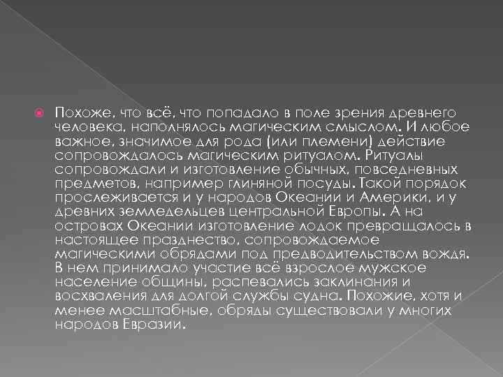  Похоже, что всё, что попадало в поле зрения древнего человека, наполнялось магическим смыслом.