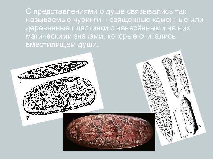 С представлениями о душе связывались так называемые чуринги – священные каменные или деревянные пластинки