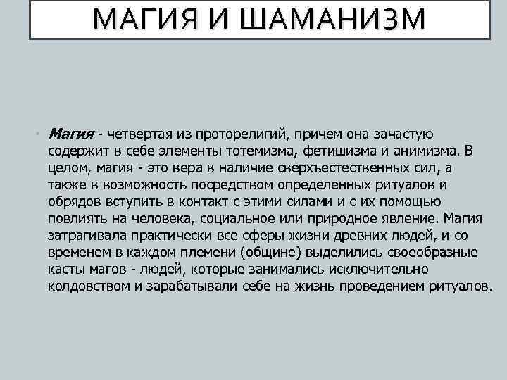 МАГИЯ И ШАМАНИЗМ • Магия - четвертая из проторелигий, причем она зачастую содержит в