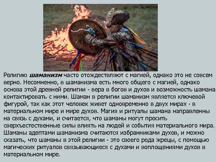  Религию шаманизм часто отождествляют с магией, однако это не совсем верно. Несомненно, в