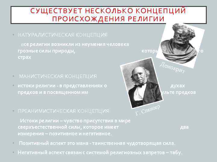 СУЩЕСТВУЕТ НЕСКОЛЬКО КОНЦЕПЦИЙ ПРОИСХОЖДЕНИЯ РЕЛИГИИ • НАТУРАЛИСТИЧЕСКАЯ КОНЦЕПЦИЯ все религии возникли из неумения человека