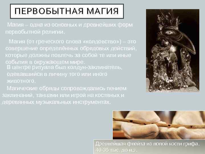 ПЕРВОБЫТНАЯ МАГИЯ Магия – одна из основных и древнейших форм первобытной религии. Магия (от