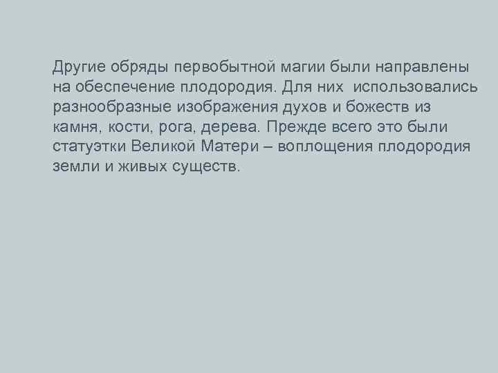 Другие обряды первобытной магии были направлены на обеспечение плодородия. Для них использовались разнообразные изображения