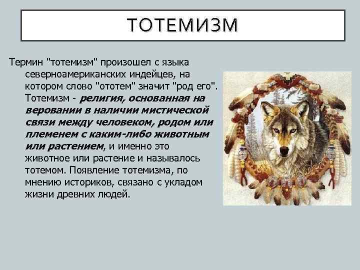 ТОТЕМИЗМ Термин "тотемизм" произошел с языка северноамериканских индейцев, на котором слово "ототем" значит "род