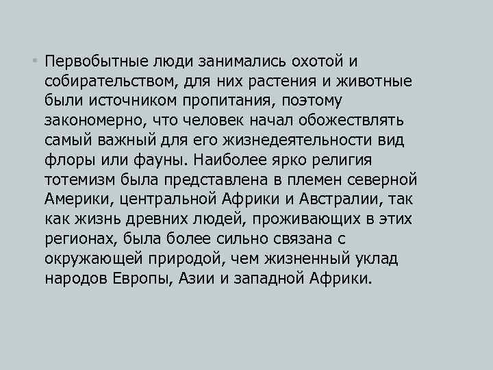  • Первобытные люди занимались охотой и собирательством, для них растения и животные были