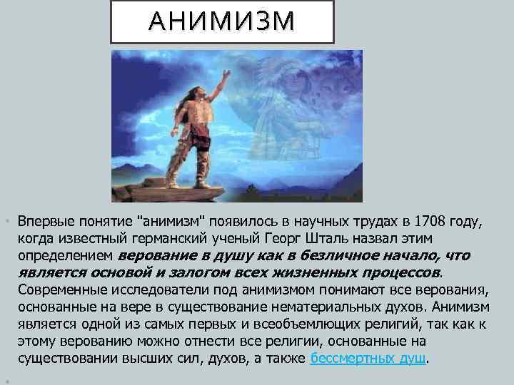 АНИМИЗМ • Впервые понятие "анимизм" появилось в научных трудах в 1708 году, когда известный
