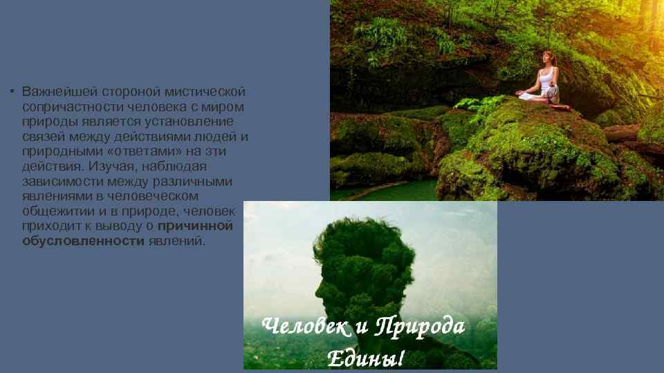  • Важнейшей стороной мистической сопричастности человека с миром природы является установление связей между