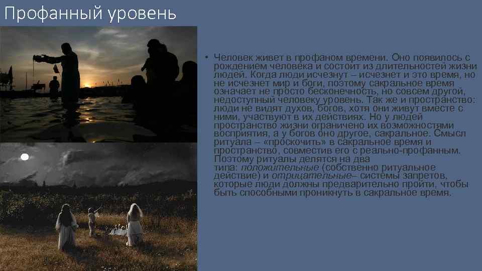 Профанный уровень • Человек живет в профаном времени. Оно появилось с рождением человека и