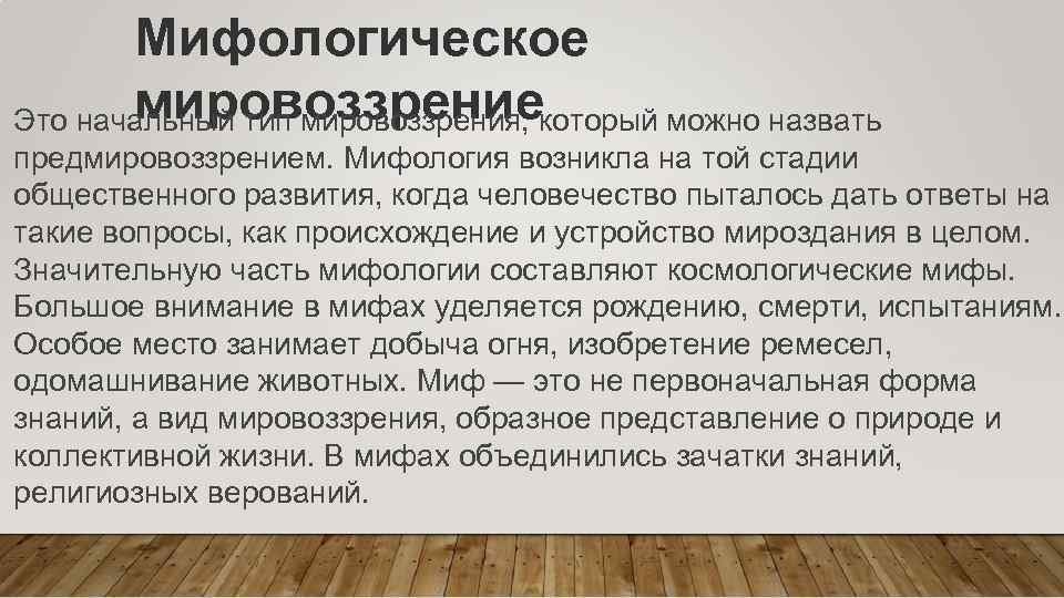 Особенности мифологического мировоззрения. Мифологическое мировоззрение. Функции мифологии. Роль мифологии в жизни человека. Роль мифов в жизни человека.